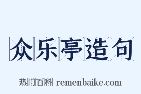 众乐亭造句是什么意思的图片
